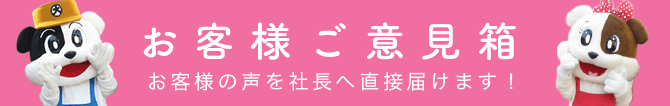 お客様ご意見箱