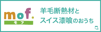 羊毛断熱とスイス漆喰のおうち「mof.（モフ）」