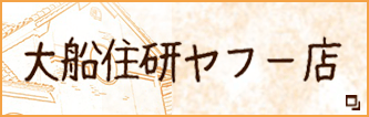 大船住研ヤフー店